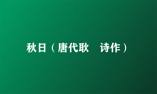 什么是秋日（唐代耿湋诗作）