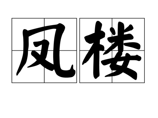 凤楼（汉语词语）