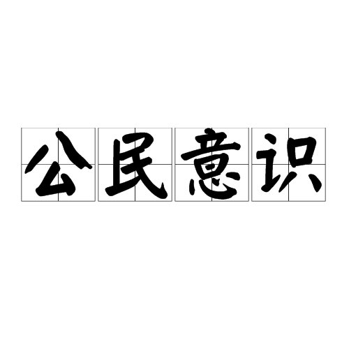 公民意识