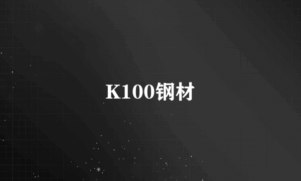 K100钢材