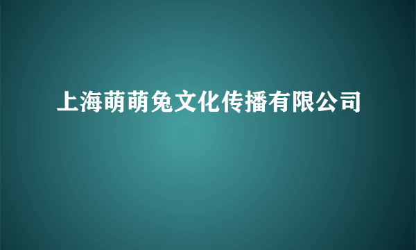 上海萌萌兔文化传播有限公司