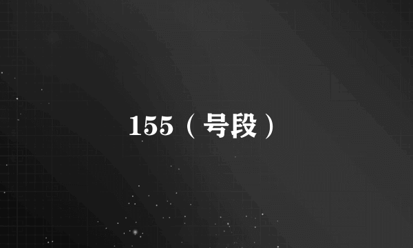 155（号段）