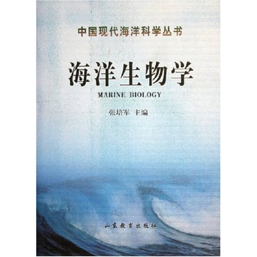 什么是海洋生物学（海洋科学学科）