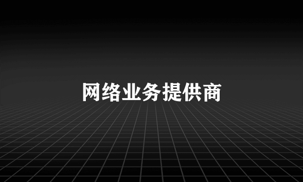 网络业务提供商