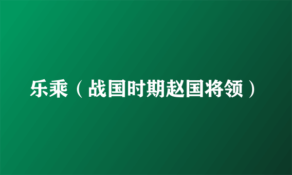 乐乘（战国时期赵国将领）