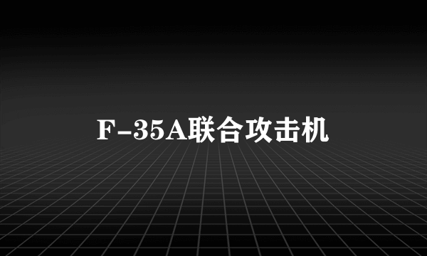 F-35A联合攻击机