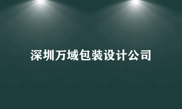 深圳万域包装设计公司