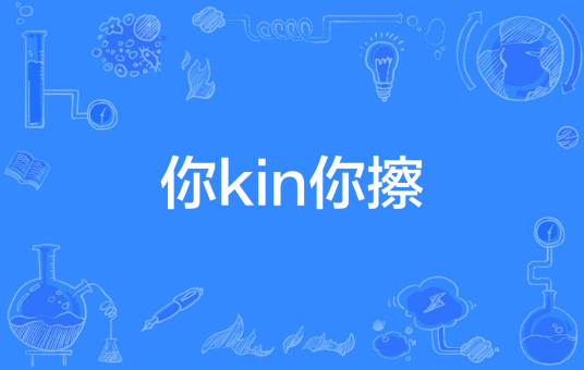 什么是你kin你擦（网络流行词）