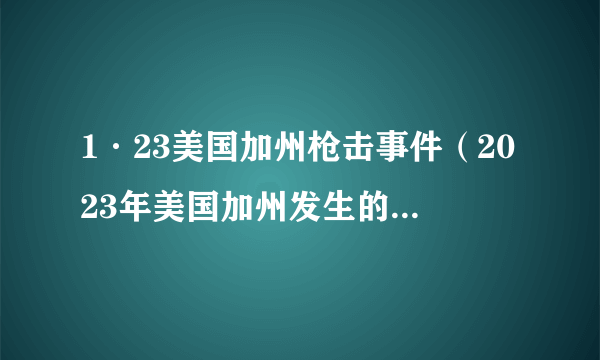 1·23美国加州枪击事件（2023年美国加州发生的枪击事件）