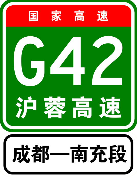 成南高速公路