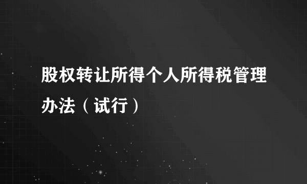 什么是股权转让所得个人所得税管理办法（试行）