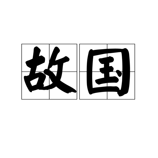 故国（字词）