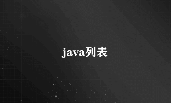 java列表