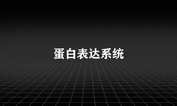 蛋白表达系统