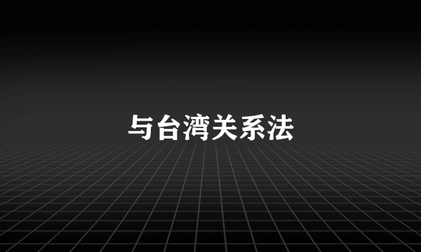 与台湾关系法