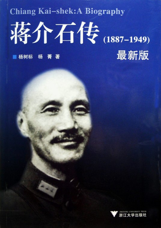 蒋介石传（2010年国际文化出版公司出版的图书）