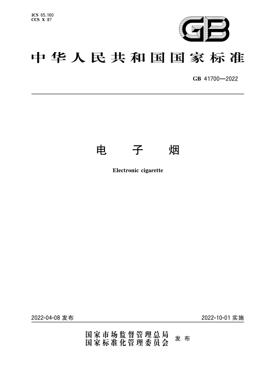 什么是电子烟（2022年10月1日实施的中华人民共和国国家标准）