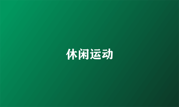 什么是休闲运动