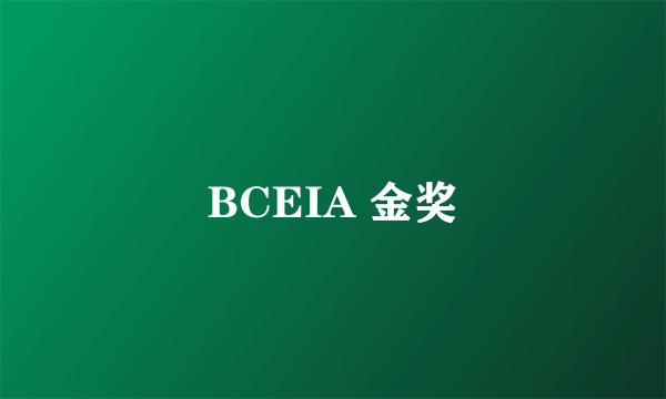 BCEIA 金奖