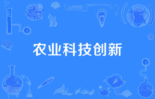 农业科技创新