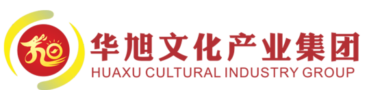 深圳市华旭文化产业集团有限责任公司