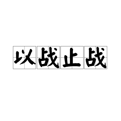 什么是以战止战（汉语成语）