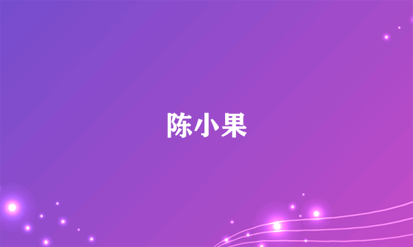 陈小果