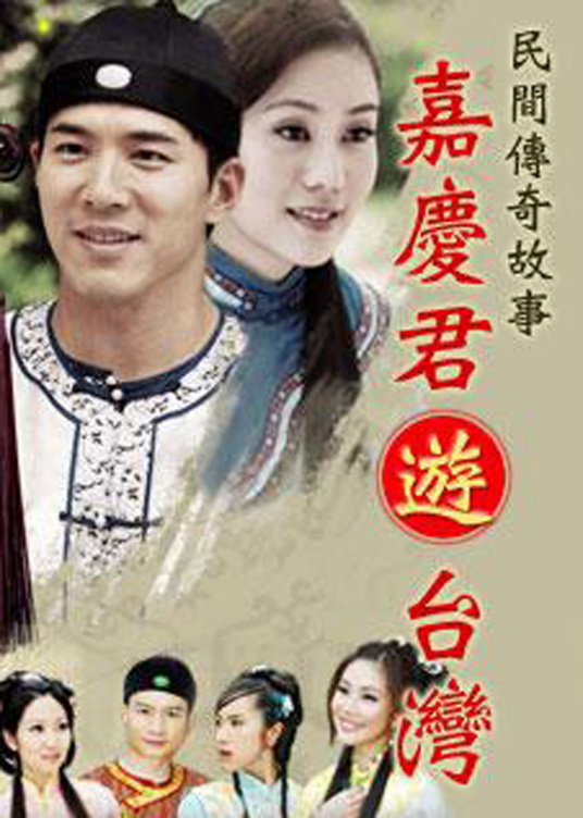 嘉庆君游台湾（2009年黄少祺主演台湾电视剧）