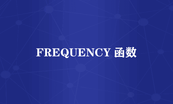 FREQUENCY 函数