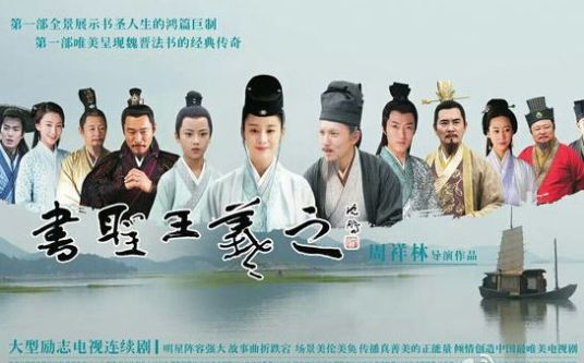 书圣王羲之（2014年周祥林执导电视剧）