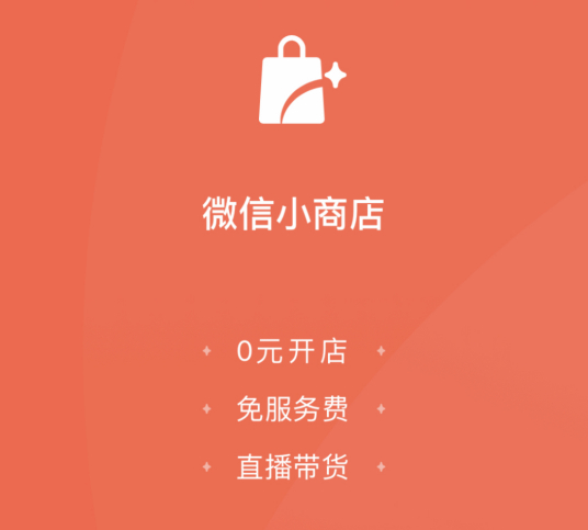 什么是微信小商店