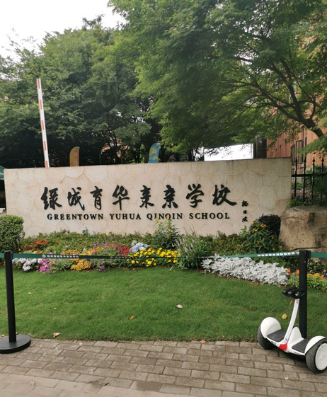 杭州市余杭区绿城育华亲亲学校