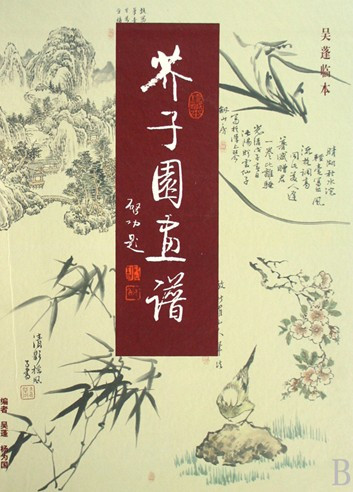 芥子园画谱（2011年印刷工业出版社出版的图书）