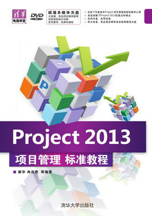 Project 2013项目管理标准教程