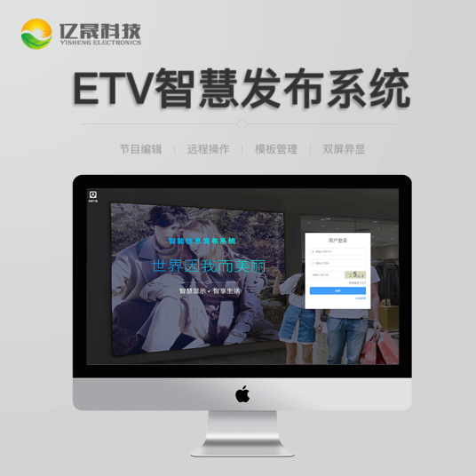 什么是etv（亿晟科技信息发布软件）