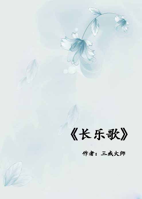 长乐歌（三戒大师著作小说）