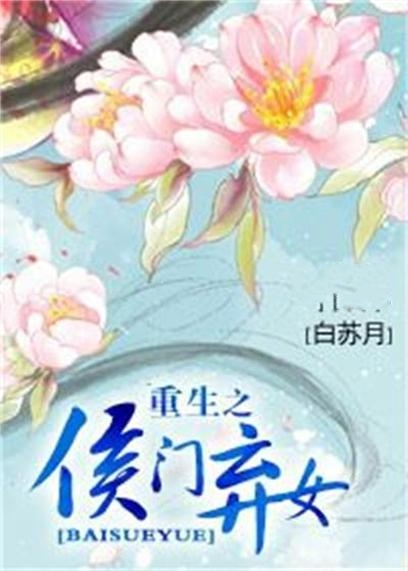 重生之侯门弃女（白苏月创作的网络小说）