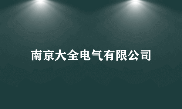 南京大全电气有限公司