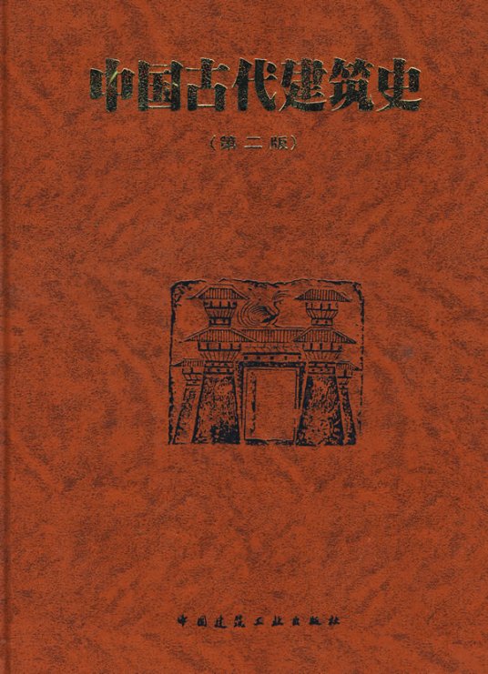 中国古代建筑史（1984年中国建筑工业出版社出版的图书）