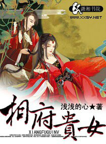 什么是相府贵女（浅浅的心创作的古代言情小说）