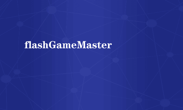 什么是flashGameMaster