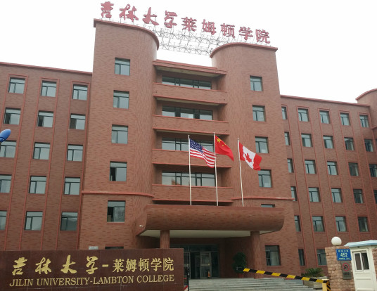 什么是吉林大学莱姆顿学院