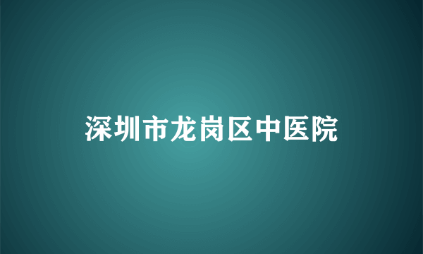 什么是深圳市龙岗区中医院