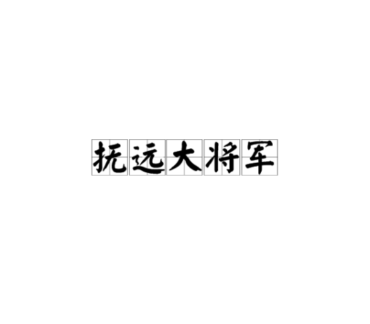 抚远大将军