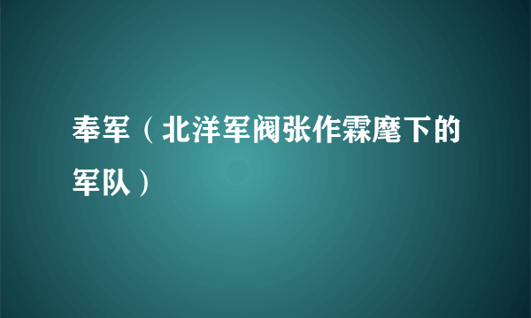 奉军（北洋军阀张作霖麾下的军队）