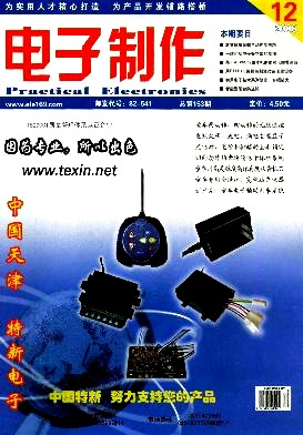 电子制作（中国家用电器服务维修协会主办的期刊）