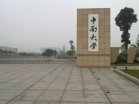 中南大学新校区