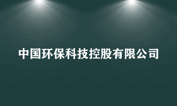 中国环保科技控股有限公司