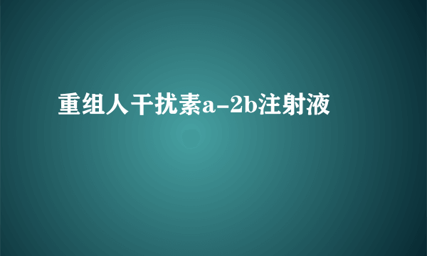 重组人干扰素a-2b注射液