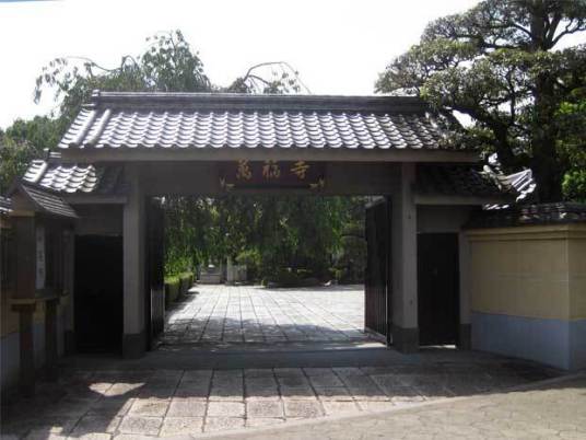 万福寺（福建福清寺庙名）